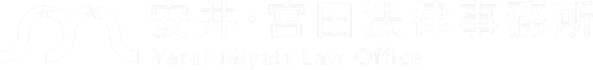 安井・宮田法律事務所